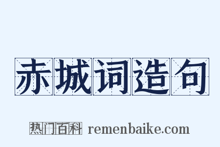 赤城词造句是什么意思的图片